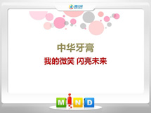 清徐中华牙膏——我的微笑闪亮未来